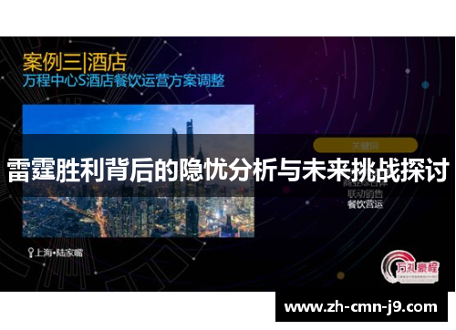 雷霆胜利背后的隐忧分析与未来挑战探讨 雷霆胜利背后的隐忧分析与未来挑战探讨