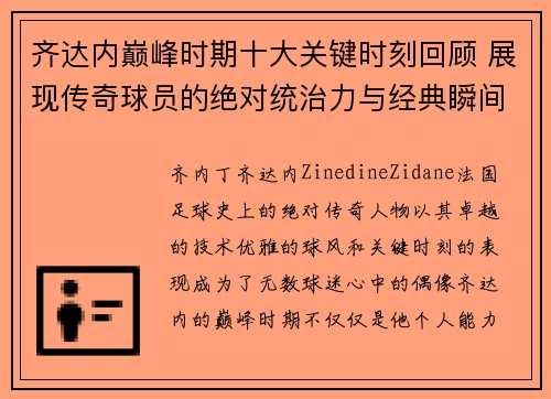 齐达内巅峰时期十大关键时刻回顾 展现传奇球员的绝对统治力与经典瞬间