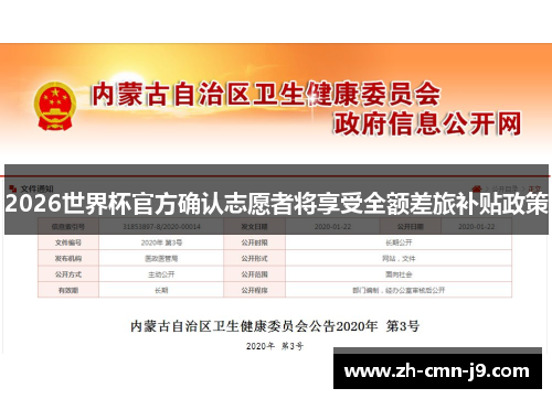 2026世界杯官方确认志愿者将享受全额差旅补贴政策 2026世界杯官方确认志愿者将享受全额差旅补贴政策