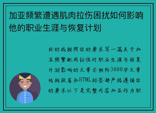 加亚频繁遭遇肌肉拉伤困扰如何影响他的职业生涯与恢复计划