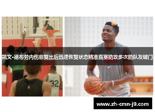 凯文·德布劳内伤愈复出后迅速恢复状态精准直塞助攻多次助队友破门
