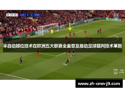 半自动越位技术在欧洲五大联赛全面普及推动足球裁判技术革新