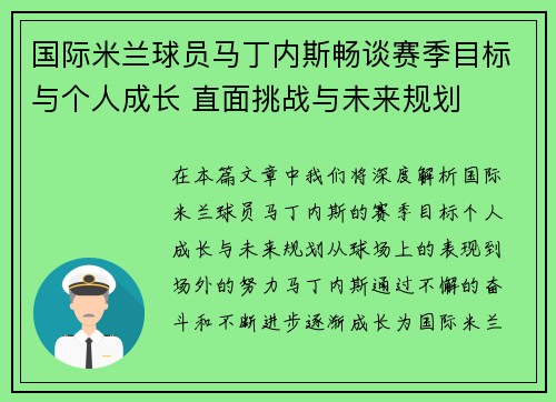 国际米兰球员马丁内斯畅谈赛季目标与个人成长 直面挑战与未来规划