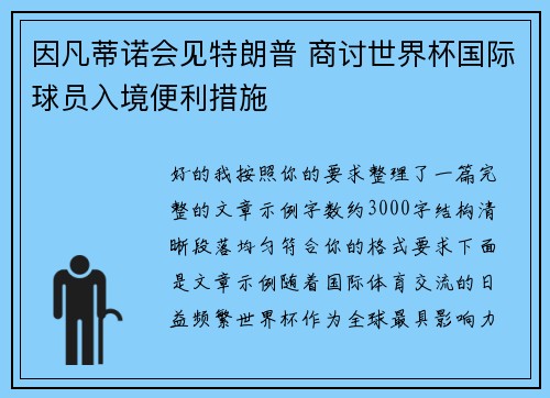 因凡蒂诺会见特朗普 商讨世界杯国际球员入境便利措施