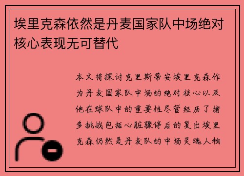 埃里克森依然是丹麦国家队中场绝对核心表现无可替代
