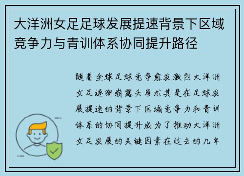 大洋洲女足足球发展提速背景下区域竞争力与青训体系协同提升路径 大洋洲女足足球发展提速背景下区域竞争力与青训体系协同提升路径