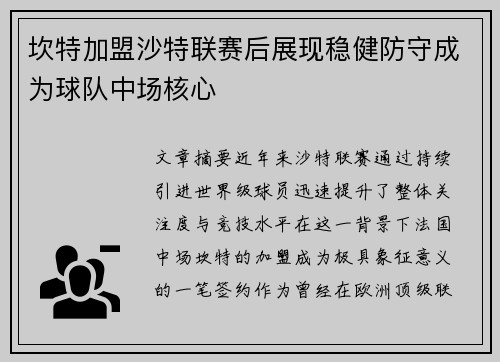 坎特加盟沙特联赛后展现稳健防守成为球队中场核心