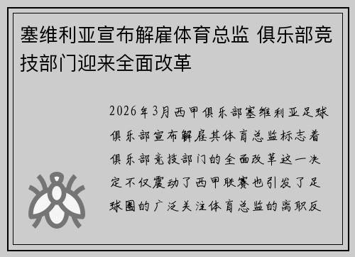 塞维利亚宣布解雇体育总监 俱乐部竞技部门迎来全面改革
