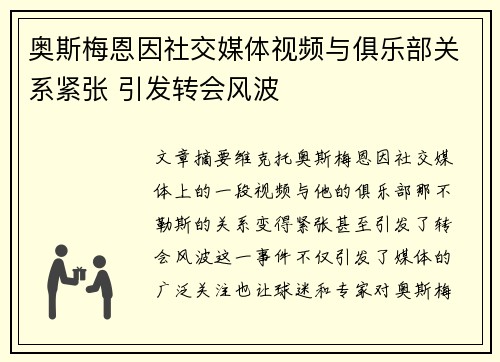 奥斯梅恩因社交媒体视频与俱乐部关系紧张 引发转会风波