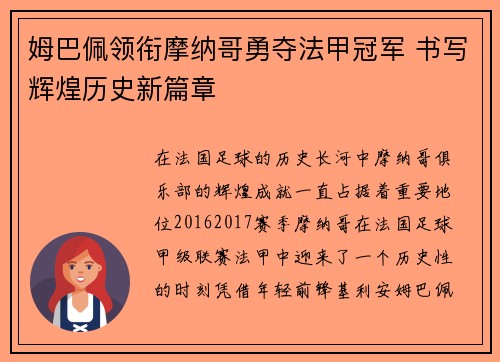 姆巴佩领衔摩纳哥勇夺法甲冠军 书写辉煌历史新篇章