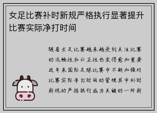 女足比赛补时新规严格执行显著提升比赛实际净打时间