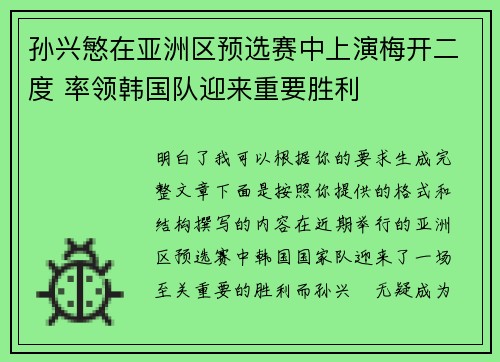 孙兴慜在亚洲区预选赛中上演梅开二度 率领韩国队迎来重要胜利