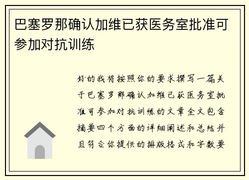 巴塞罗那确认加维已获医务室批准可参加对抗训练