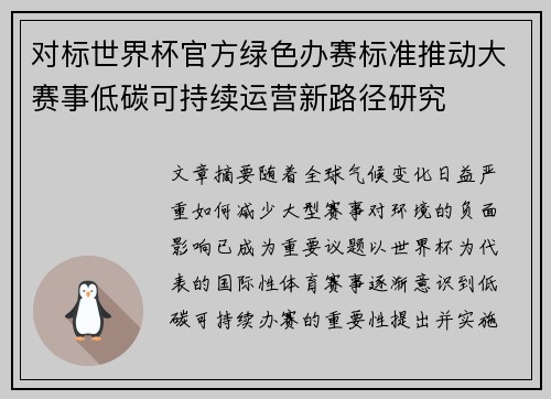 对标世界杯官方绿色办赛标准推动大赛事低碳可持续运营新路径研究