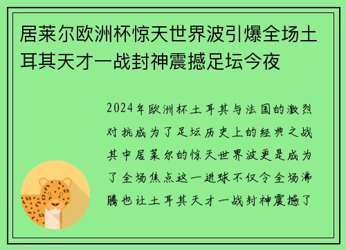 居莱尔欧洲杯惊天世界波引爆全场土耳其天才一战封神震撼足坛今夜