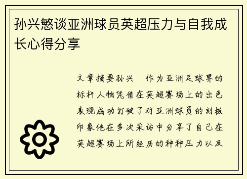 孙兴慜谈亚洲球员英超压力与自我成长心得分享 孙兴慜谈亚洲球员英超压力与自我成长心得分享