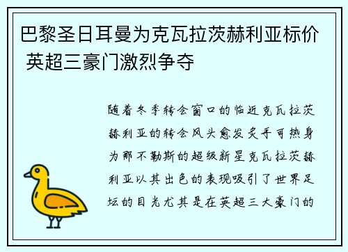 巴黎圣日耳曼为克瓦拉茨赫利亚标价 英超三豪门激烈争夺