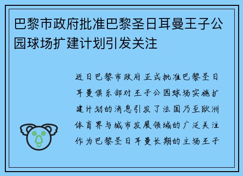 巴黎市政府批准巴黎圣日耳曼王子公园球场扩建计划引发关注