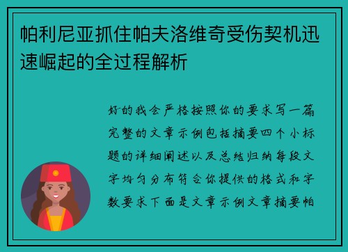 帕利尼亚抓住帕夫洛维奇受伤契机迅速崛起的全过程解析