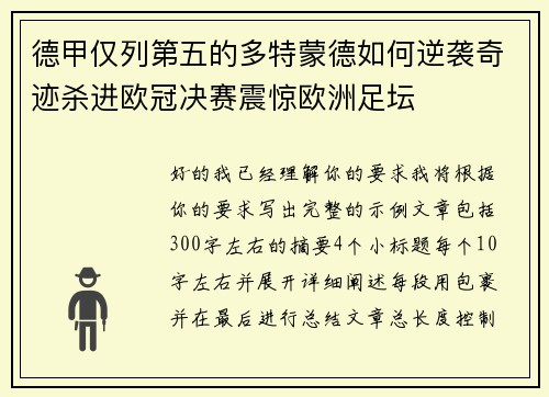 德甲仅列第五的多特蒙德如何逆袭奇迹杀进欧冠决赛震惊欧洲足坛