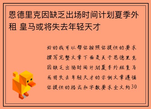 恩德里克因缺乏出场时间计划夏季外租 皇马或将失去年轻天才