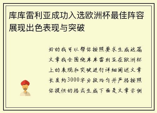库库雷利亚成功入选欧洲杯最佳阵容展现出色表现与突破 库库雷利亚成功入选欧洲杯最佳阵容展现出色表现与突破