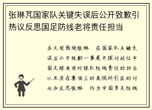 张琳芃国家队关键失误后公开致歉引热议反思国足防线老将责任担当