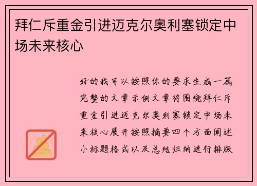 拜仁斥重金引进迈克尔奥利塞锁定中场未来核心