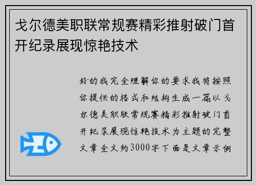 戈尔德美职联常规赛精彩推射破门首开纪录展现惊艳技术