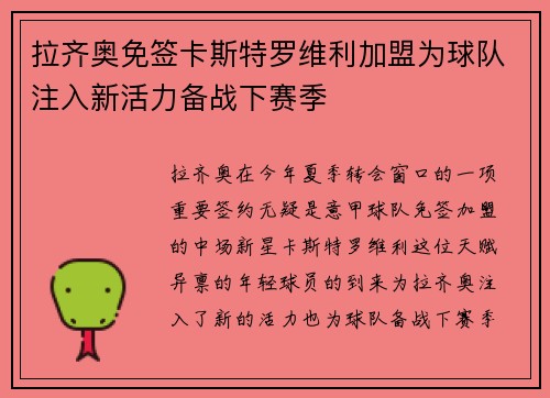 拉齐奥免签卡斯特罗维利加盟为球队注入新活力备战下赛季