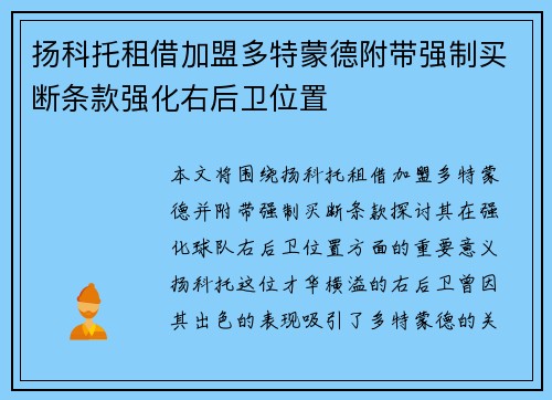 扬科托租借加盟多特蒙德附带强制买断条款强化右后卫位置
