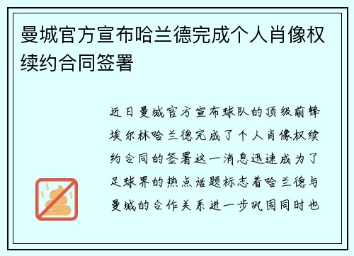 曼城官方宣布哈兰德完成个人肖像权续约合同签署