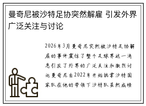 曼奇尼被沙特足协突然解雇 引发外界广泛关注与讨论