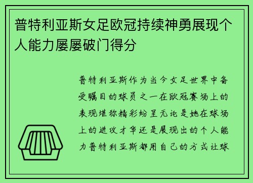 普特利亚斯女足欧冠持续神勇展现个人能力屡屡破门得分