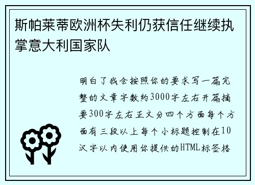 斯帕莱蒂欧洲杯失利仍获信任继续执掌意大利国家队 斯帕莱蒂欧洲杯失利仍获信任继续执掌意大利国家队