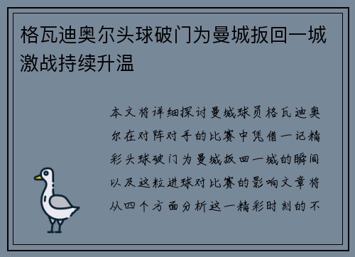 格瓦迪奥尔头球破门为曼城扳回一城激战持续升温