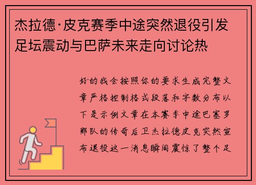杰拉德·皮克赛季中途突然退役引发足坛震动与巴萨未来走向讨论热