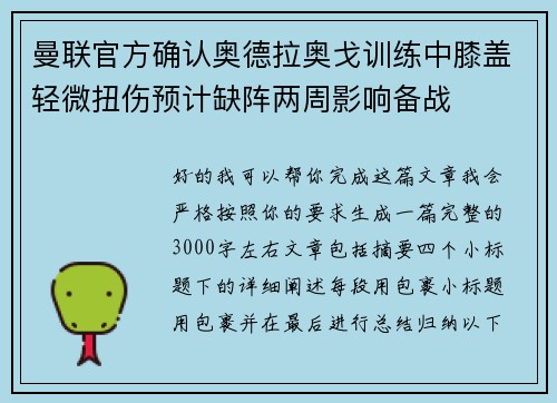 曼联官方确认奥德拉奥戈训练中膝盖轻微扭伤预计缺阵两周影响备战