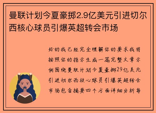 曼联计划今夏豪掷2.9亿美元引进切尔西核心球员引爆英超转会市场