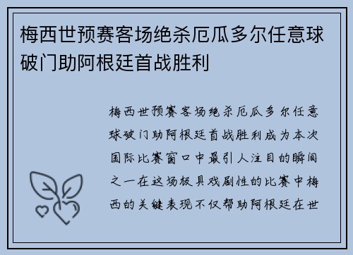 梅西世预赛客场绝杀厄瓜多尔任意球破门助阿根廷首战胜利