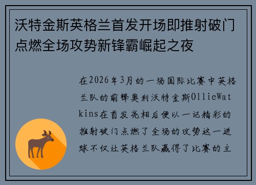 沃特金斯英格兰首发开场即推射破门点燃全场攻势新锋霸崛起之夜