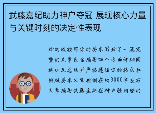 武藤嘉纪助力神户夺冠 展现核心力量与关键时刻的决定性表现
