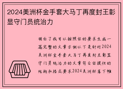 2024美洲杯金手套大马丁再度封王彰显守门员统治力
