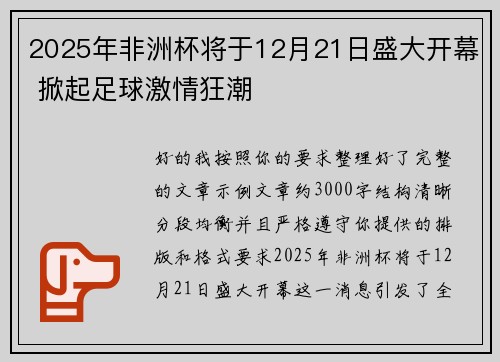 2025年非洲杯将于12月21日盛大开幕 掀起足球激情狂潮