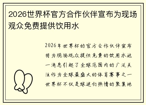 2026世界杯官方合作伙伴宣布为现场观众免费提供饮用水