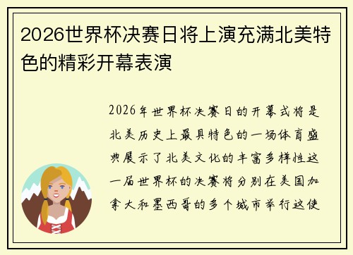 2026世界杯决赛日将上演充满北美特色的精彩开幕表演