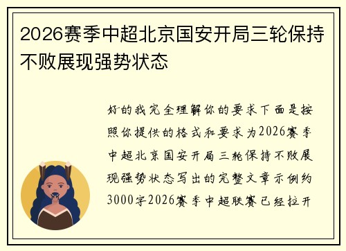 2026赛季中超北京国安开局三轮保持不败展现强势状态