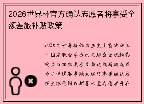 2026世界杯官方确认志愿者将享受全额差旅补贴政策