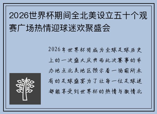2026世界杯期间全北美设立五十个观赛广场热情迎球迷欢聚盛会