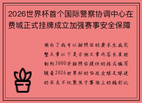 2026世界杯首个国际警察协调中心在费城正式挂牌成立加强赛事安全保障